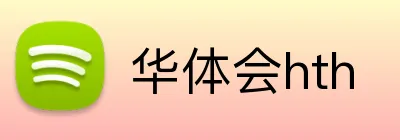 华体会hth logo